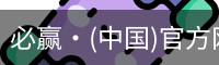 必赢